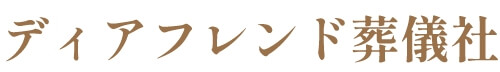 ディアフレンド葬儀社